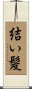 結い髪 Scroll
