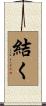 結く Scroll