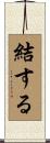結する Scroll
