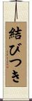 結びつき Scroll