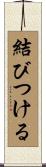 結びつける Scroll