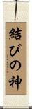結びの神 Scroll