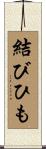 結びひも Scroll