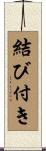 結び付き Scroll