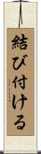 結び付ける Scroll