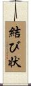 結び状 Scroll