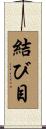 結び目 Scroll