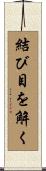 結び目を解く Scroll