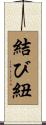 結び紐 Scroll