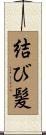 結び髪 Scroll