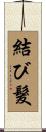 結び髮 Scroll