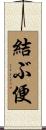 結ぶ便 Scroll