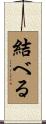結べる Scroll
