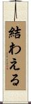 結わえる Scroll