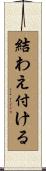 結わえ付ける Scroll