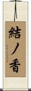 結ノ香 Scroll