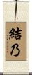 結乃 Scroll