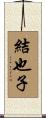 結也子 Scroll