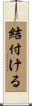結付ける Scroll