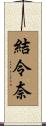 結令奈 Scroll