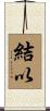 結以 Scroll