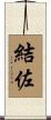 結佐 Scroll