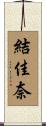 結佳奈 Scroll