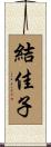 結佳子 Scroll
