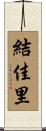 結佳里 Scroll