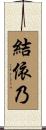 結依乃 Scroll