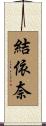 結依奈 Scroll
