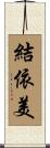 結依美 Scroll