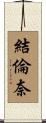 結倫奈 Scroll