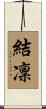 結凜 Scroll
