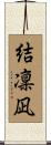 結凜凪 Scroll