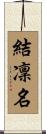 結凜名 Scroll