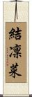 結凜菜 Scroll