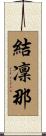 結凜那 Scroll