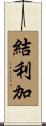 結利加 Scroll