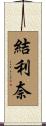 結利奈 Scroll