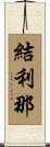 結利那 Scroll