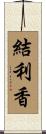 結利香 Scroll