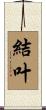 結叶 Scroll
