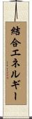 結合エネルギー Scroll