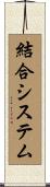 結合システム Scroll
