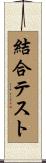 結合テスト Scroll