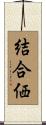 結合価 Scroll