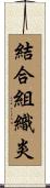 結合組織炎 Scroll