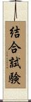 結合試験 Scroll