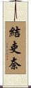 結吏奈 Scroll